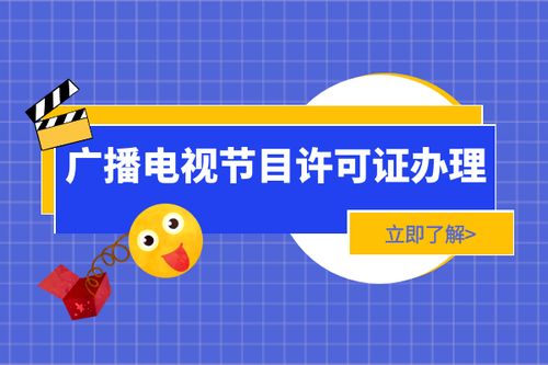 新辦上海廣播電視節(jié)目制作經(jīng)營許可證 全流程詳解與辦理時(shí)長(zhǎng)分析