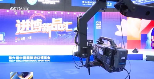 全方位 多角度 中央廣播電視總臺進博會報道準備就緒 廣播電視節(jié)目制作經營亮點紛呈